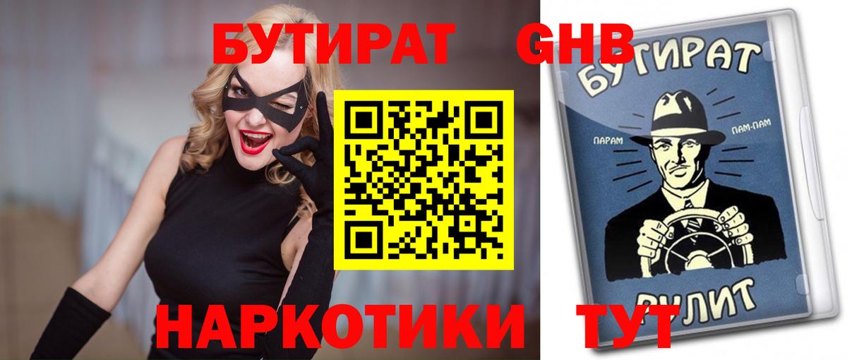 БУТИРАТ 99% Жуковский