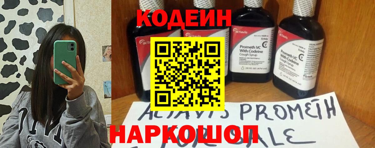 Кодеин напиток Lean (лин) Жуковский